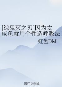 [综鬼灭之刃]因为太咸鱼就用个性造呼吸法了