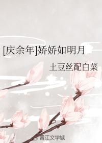 [庆余年]娇娇如明月