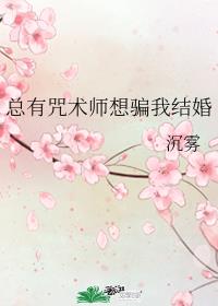 总有咒术师想骗我结婚