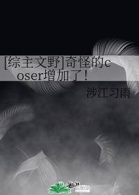 [综主文野]奇怪的coser增加了！