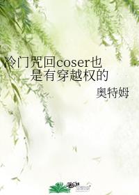 冷门咒回coser也是有穿越权的