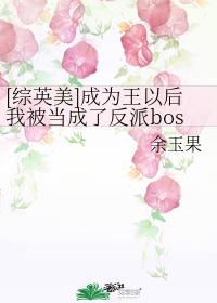 [综英美]成为王以后我被当成了反派boss