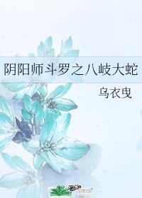 阴阳师斗罗之八岐大蛇