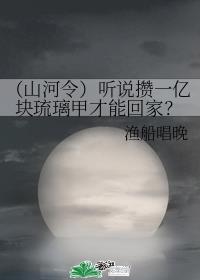 （山河令）听说攒一亿块琉璃甲才能回家？