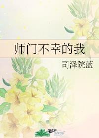 师门不幸的我