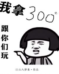 我拿300亿跟你们玩