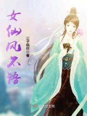 女仙风不语