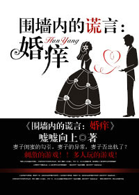 围墙内的谎言：婚痒