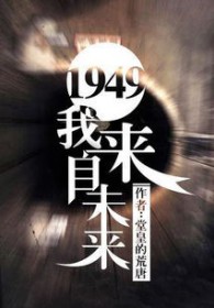 1949我来自未来