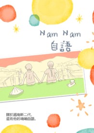 Nam Nam 自语