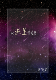 和流星许的愿