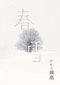 春雪