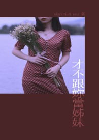 才不跟你当姊妹