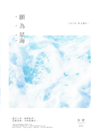 《愿为星海》