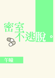 密室不逃脱(BL)