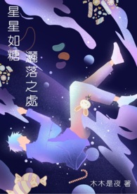 《星星如糖洒落之处》（BL）