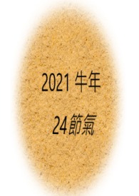 2021牛年24节气