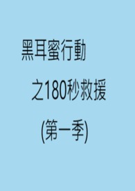 黑耳蜜行动之180秒救援(第一季)