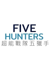 Five Hunters：超能战队五猎手