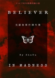 【CoC跑团改编连载】克苏鲁事件簿．外传2：Believer in madness