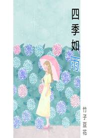 四季如雨