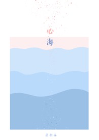 《心海》