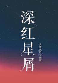 ［韩娱］深红星屑