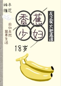 18岁的banana少妇（加拿大骑警）