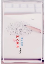 《掉入爱芽》