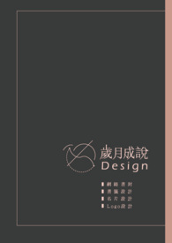 岁月成说 / Design