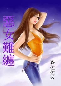 恶女难缠(H内文含简、繁版)