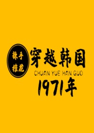 穿越到韩国1971年与军官相爱的日子