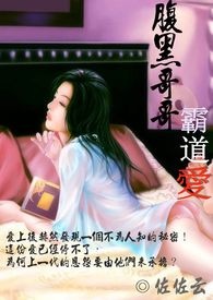 《腹黑哥哥。霸道爱》18禁内文含简、繁版