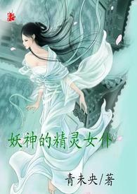 妖神的精灵女仆[幻言 H]