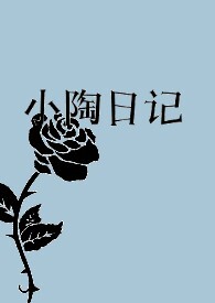 小陶日记