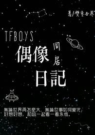 TFBOYS偶像同居日记