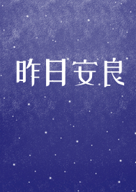 孤星落歧路（剧情H 强取豪夺 黑道 原名昨日安良）