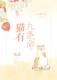 猫有九条命