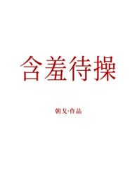 含羞待操（高h，人外，强制）