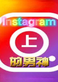 Instagram上的校园男神