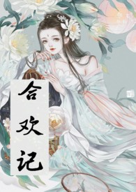 合欢记（短篇合集）