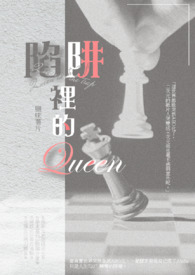 陷阱里的Queen