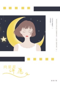 向星星许愿