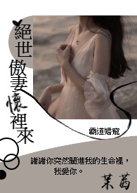 霸道婚宠：绝世傲妻怀里来