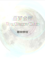 百梦会所（The Dream Club）