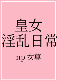 皇女淫乱日常(np 高h)