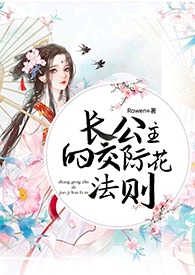 长公主的交际花法则（np）