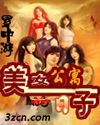 美女公寓的日子