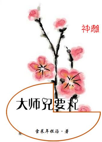 [综武侠]大师兄要丸