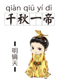 千秋一帝（女尊）